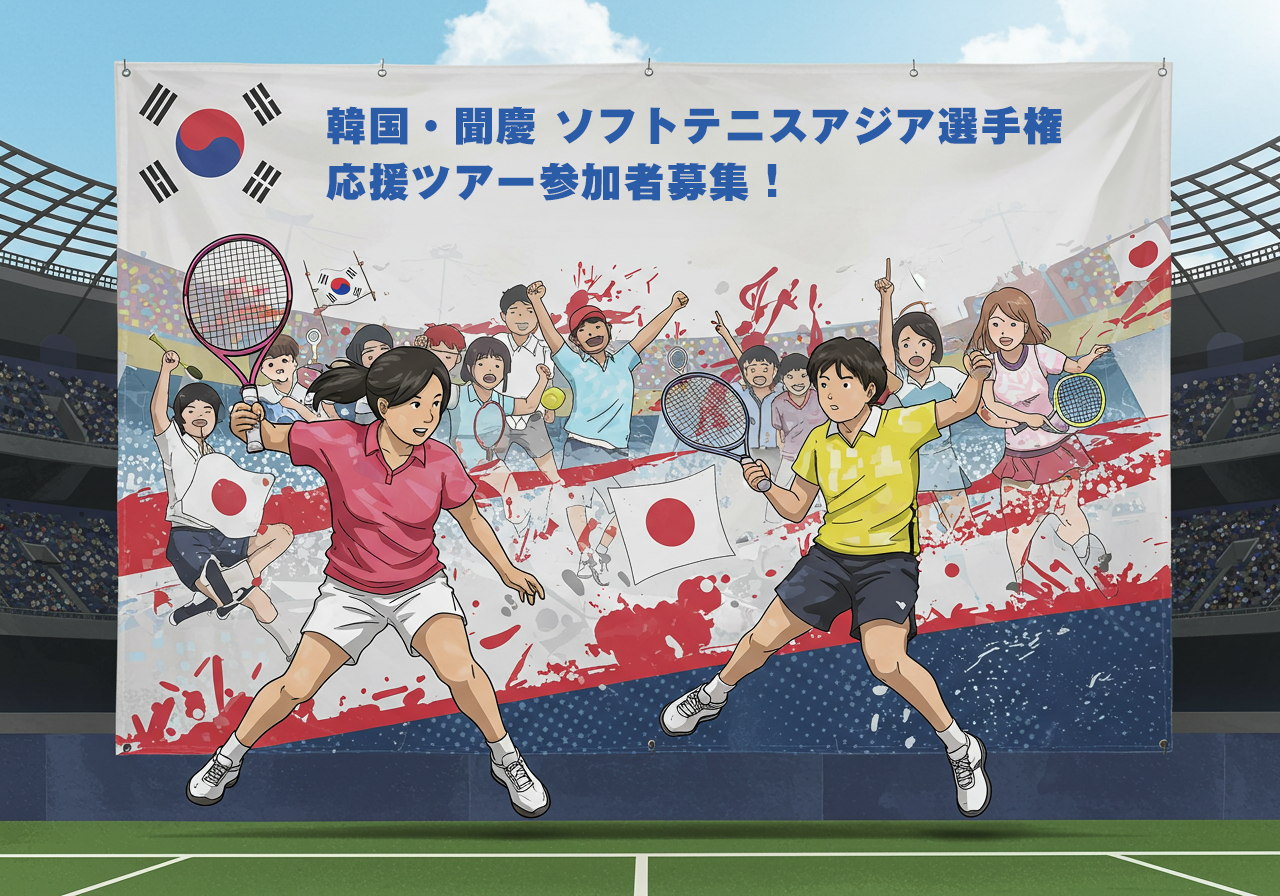 韓国・聞慶 ソフトテニスアジア選手権 応援ツアー参加者募集!