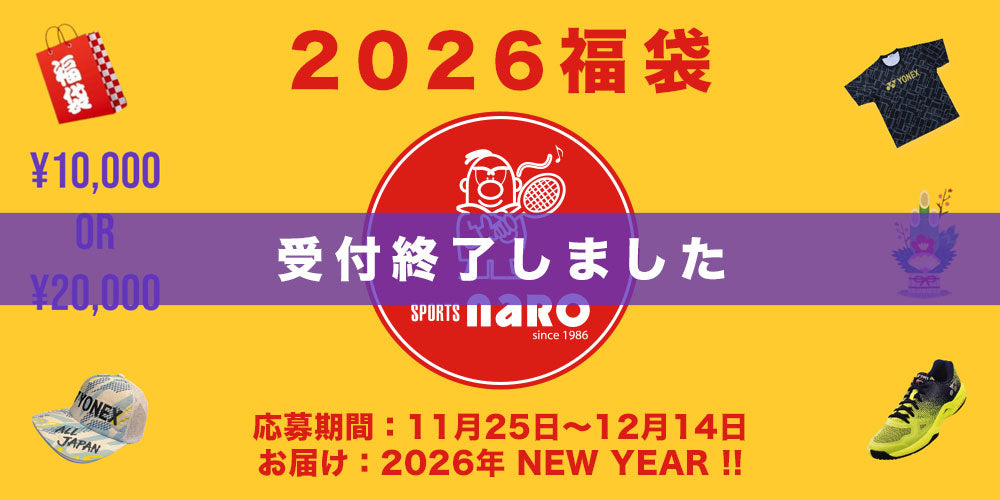 ソフトテニス　福袋　詰め合わせ 2026年 スポーツナロの福袋