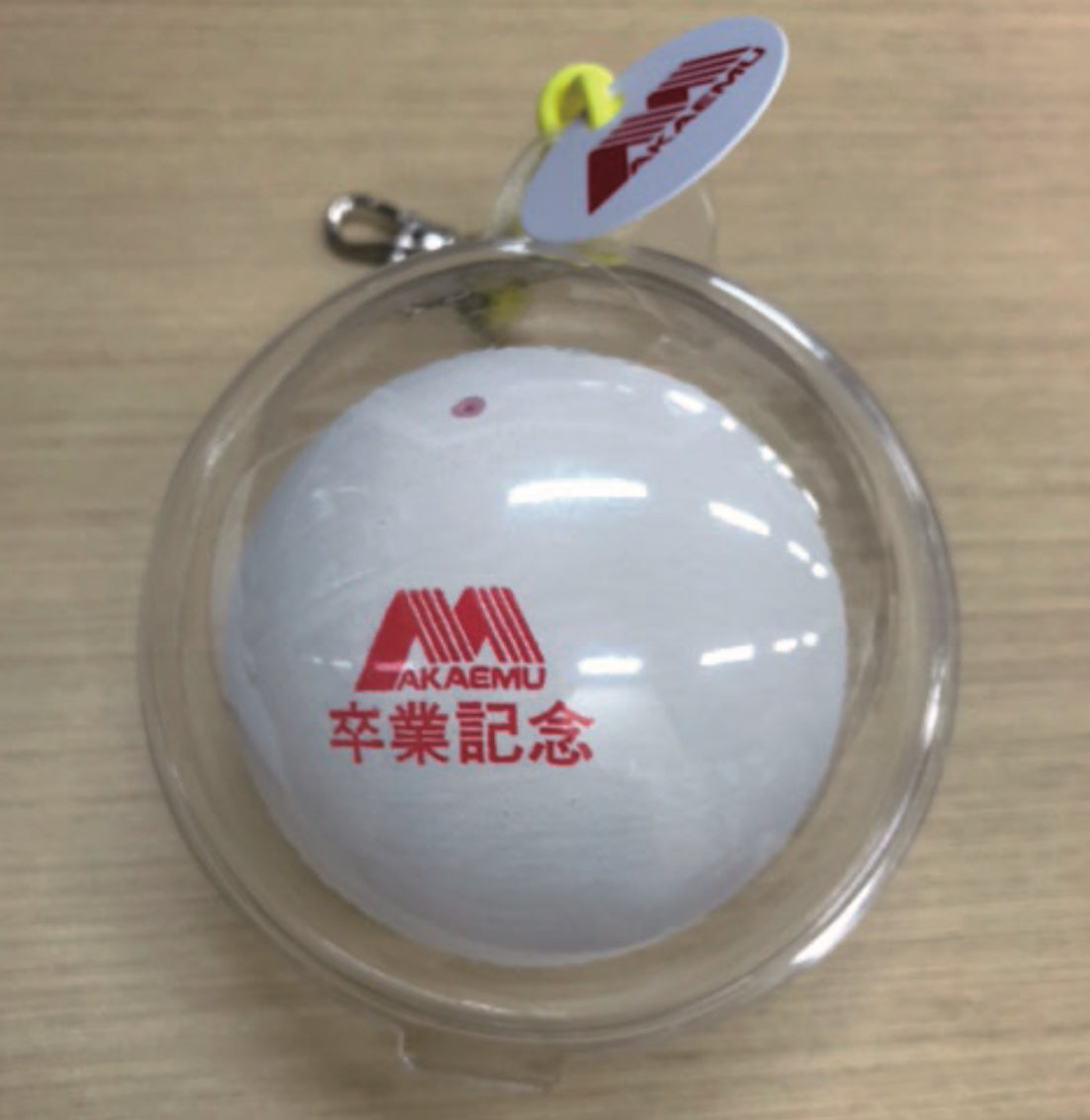 期間限定】卒業記念 アカエム カプセル ボール