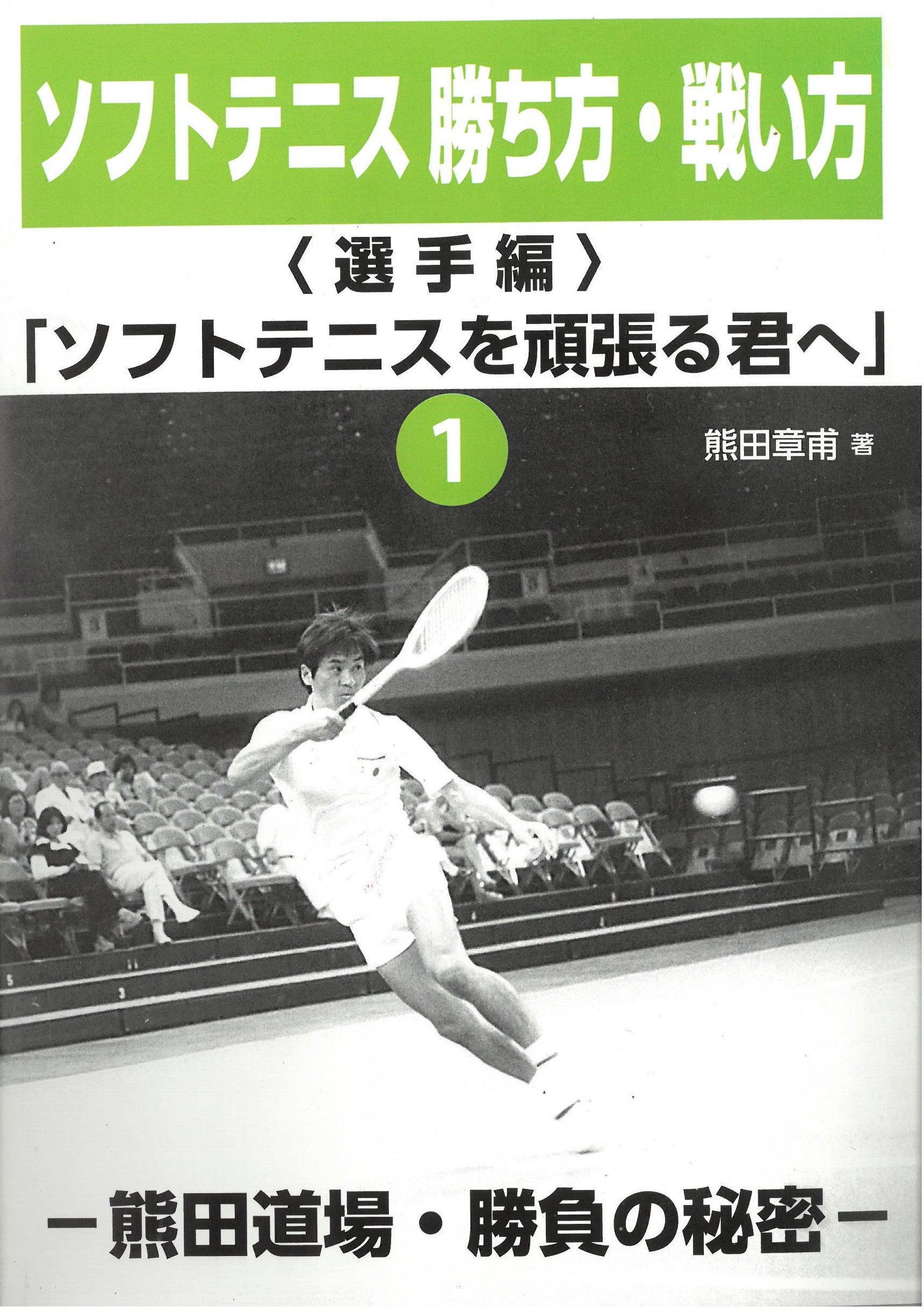 ソフトテニス書籍】 ソフトテニスの勝ち方・戦い方《選手編》
