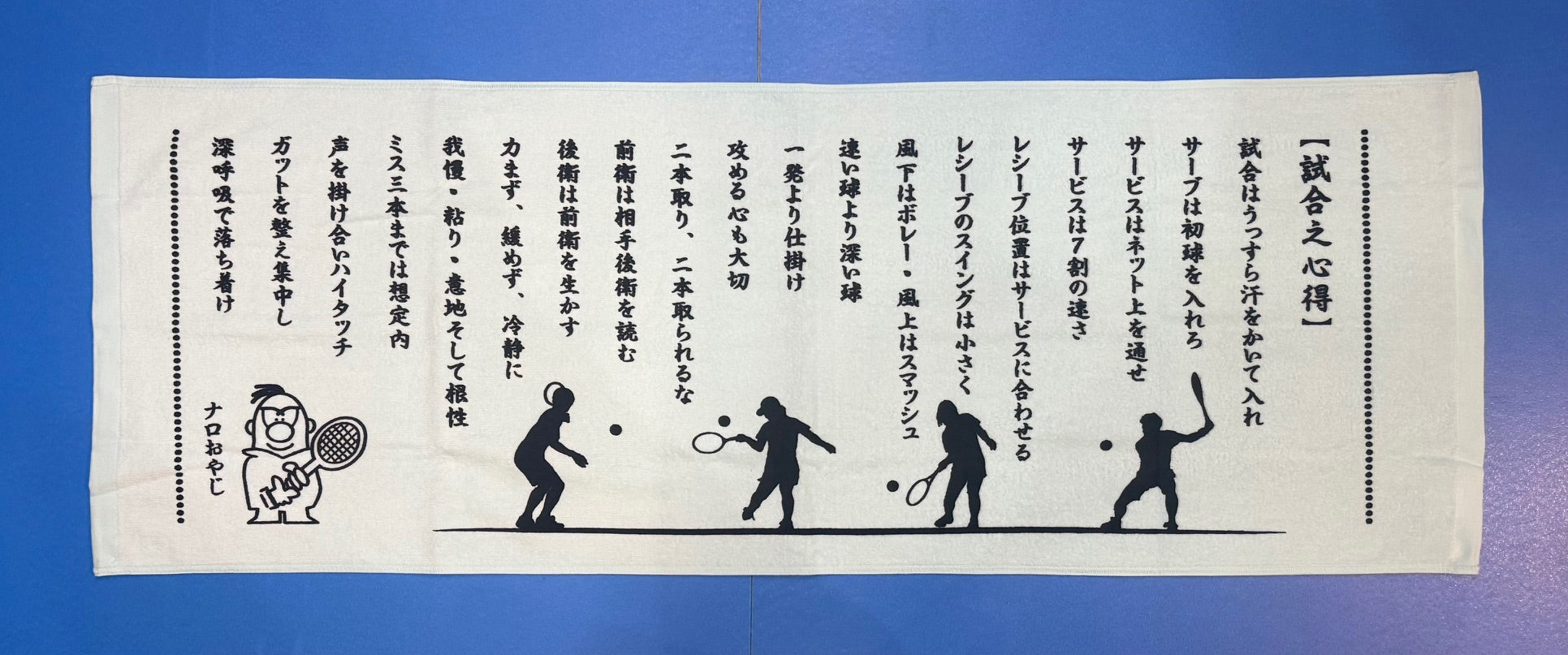 ［新品・未使用］ソフトテニス　トップ選手サイン入りタオル 試合之心得タオル