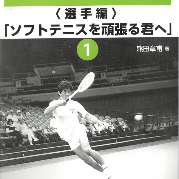 ソフトテニス書籍】 ソフトテニスの勝ち方・戦い方《選手編》